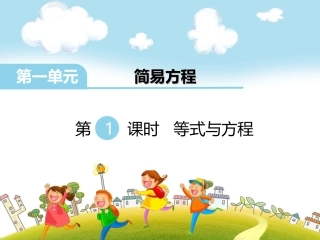 第1课时等式与方程