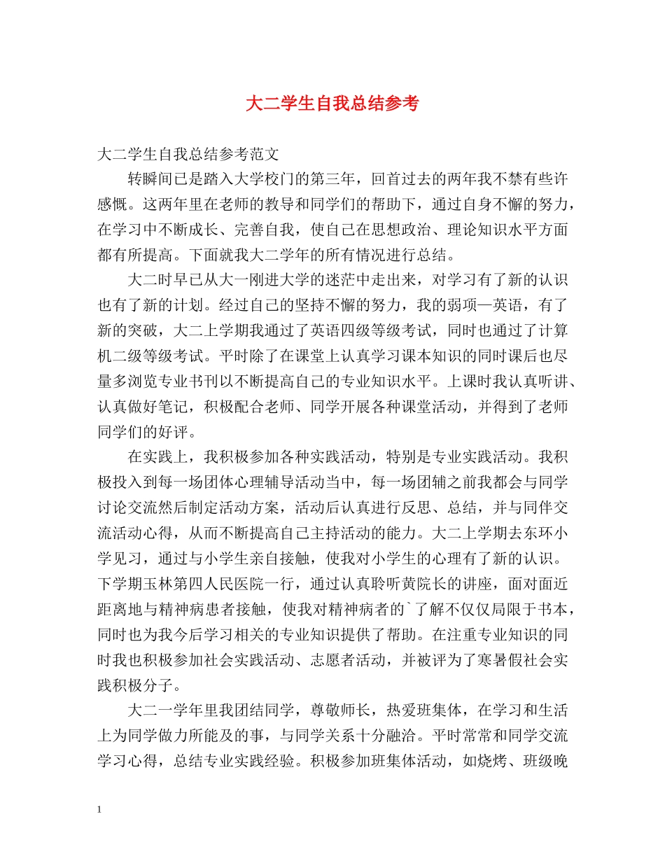 大二学生自我总结参考 _第1页