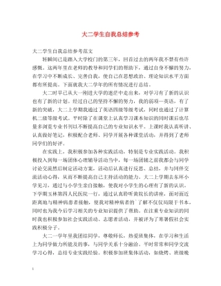 大二学生自我总结参考 