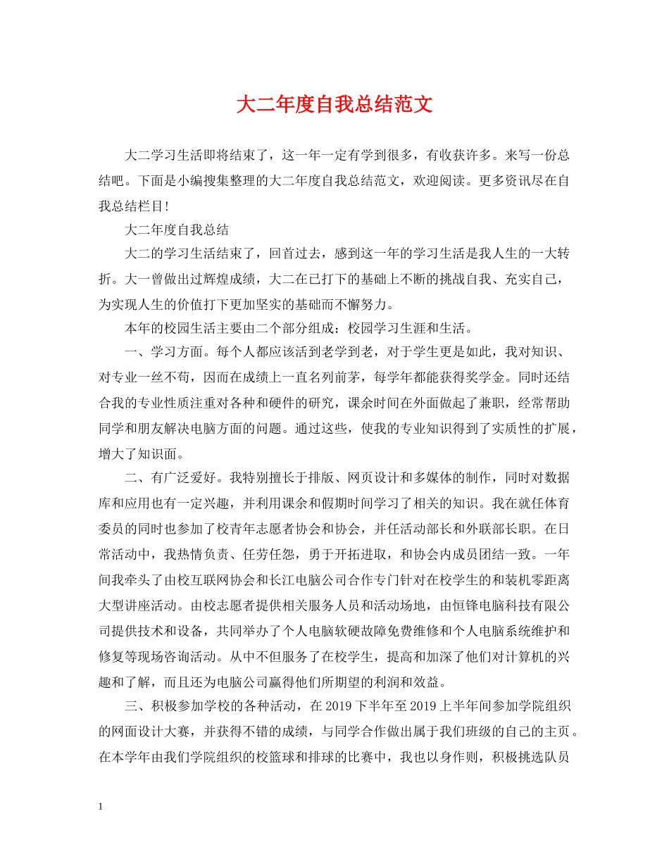 大二年度自我总结范文 _第1页