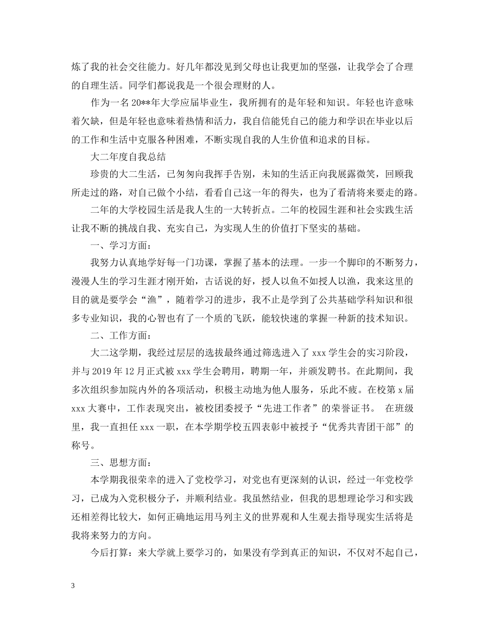 大二年度自我总结范文 _第3页