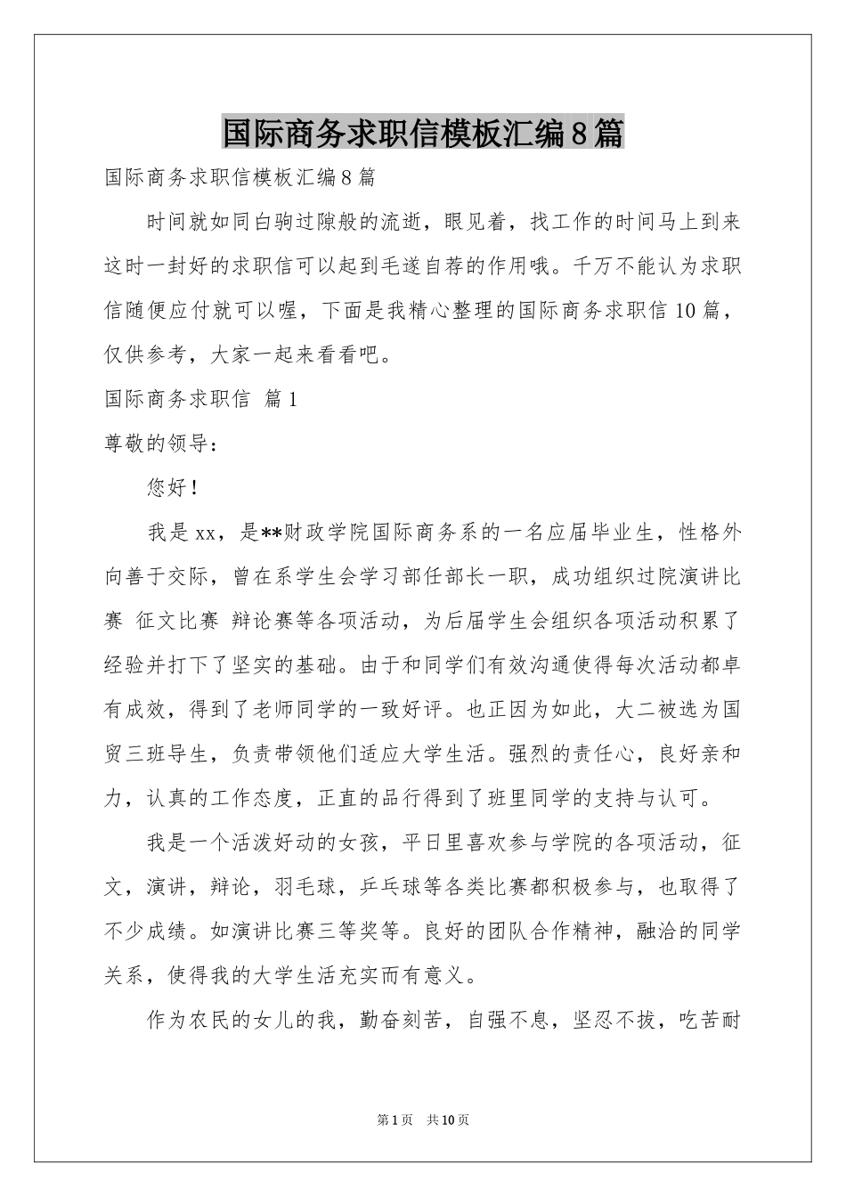 国际商务求职信模板汇编8篇_第1页