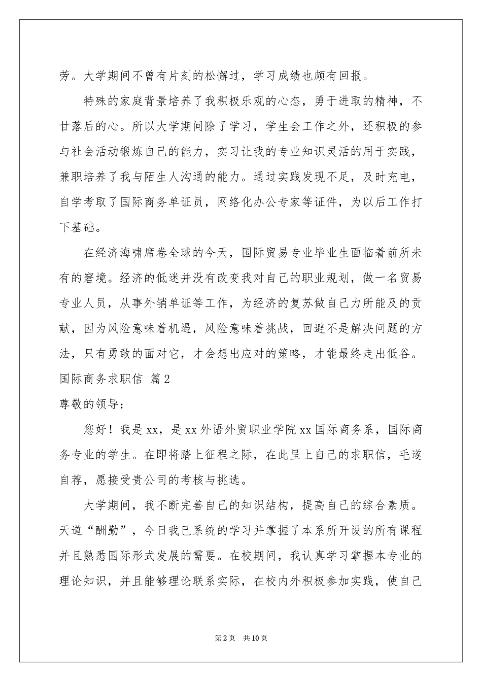 国际商务求职信模板汇编8篇_第2页