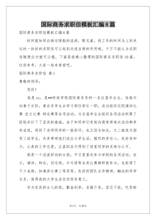 国际商务求职信模板汇编8篇