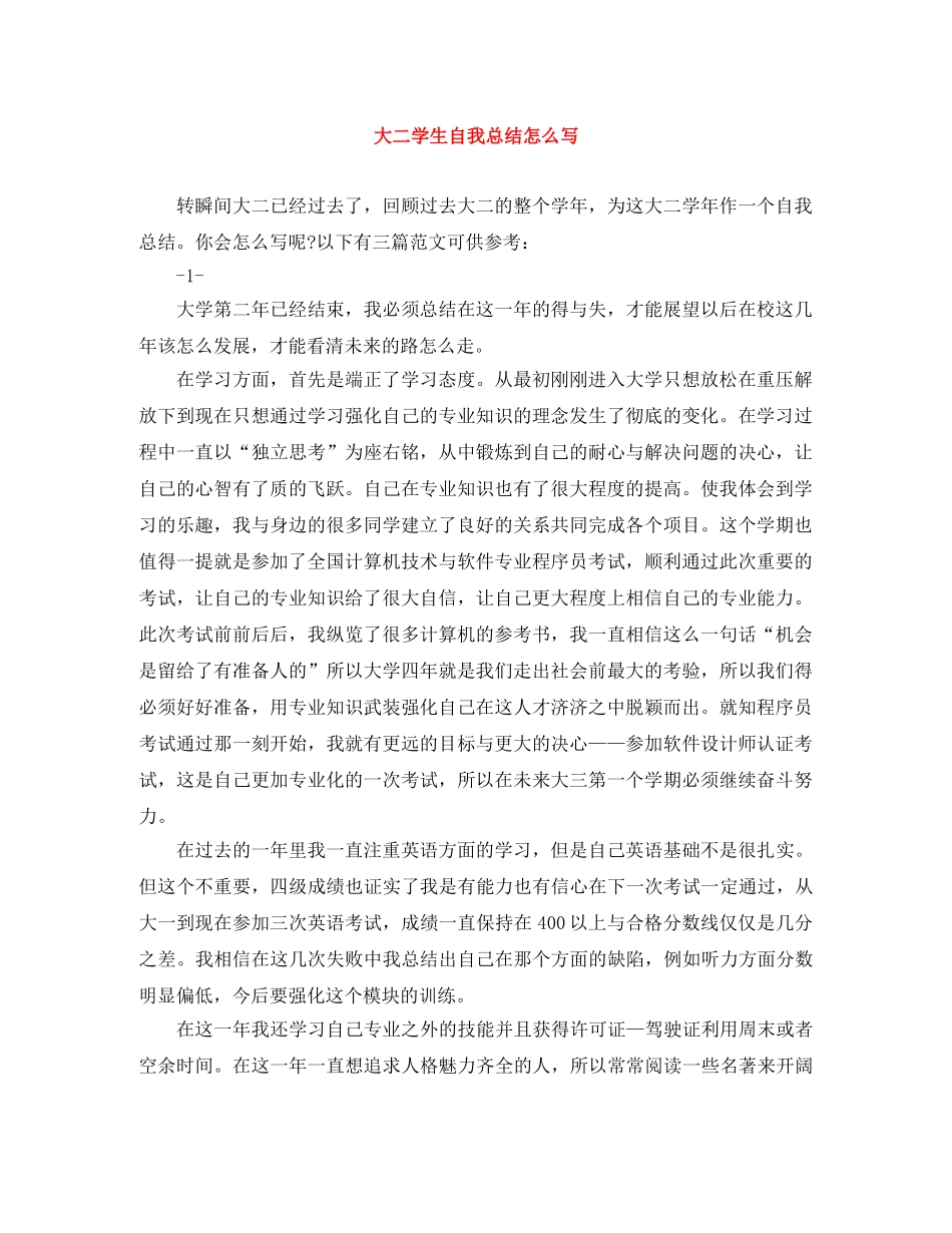大二学生自我总结怎么写 _第1页