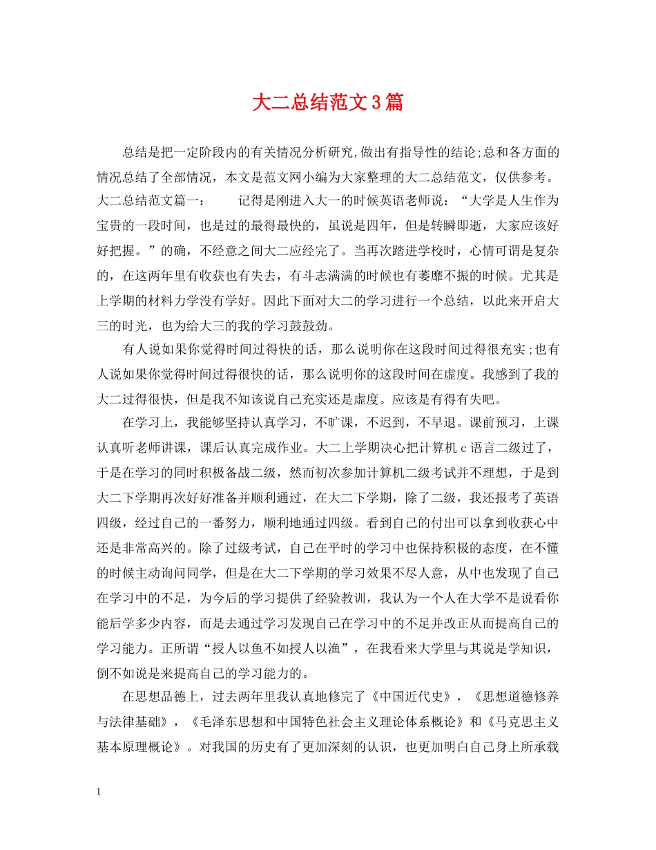 大二总结范文3篇 _第1页