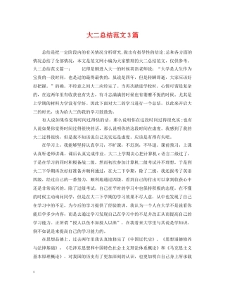 大二总结范文3篇 