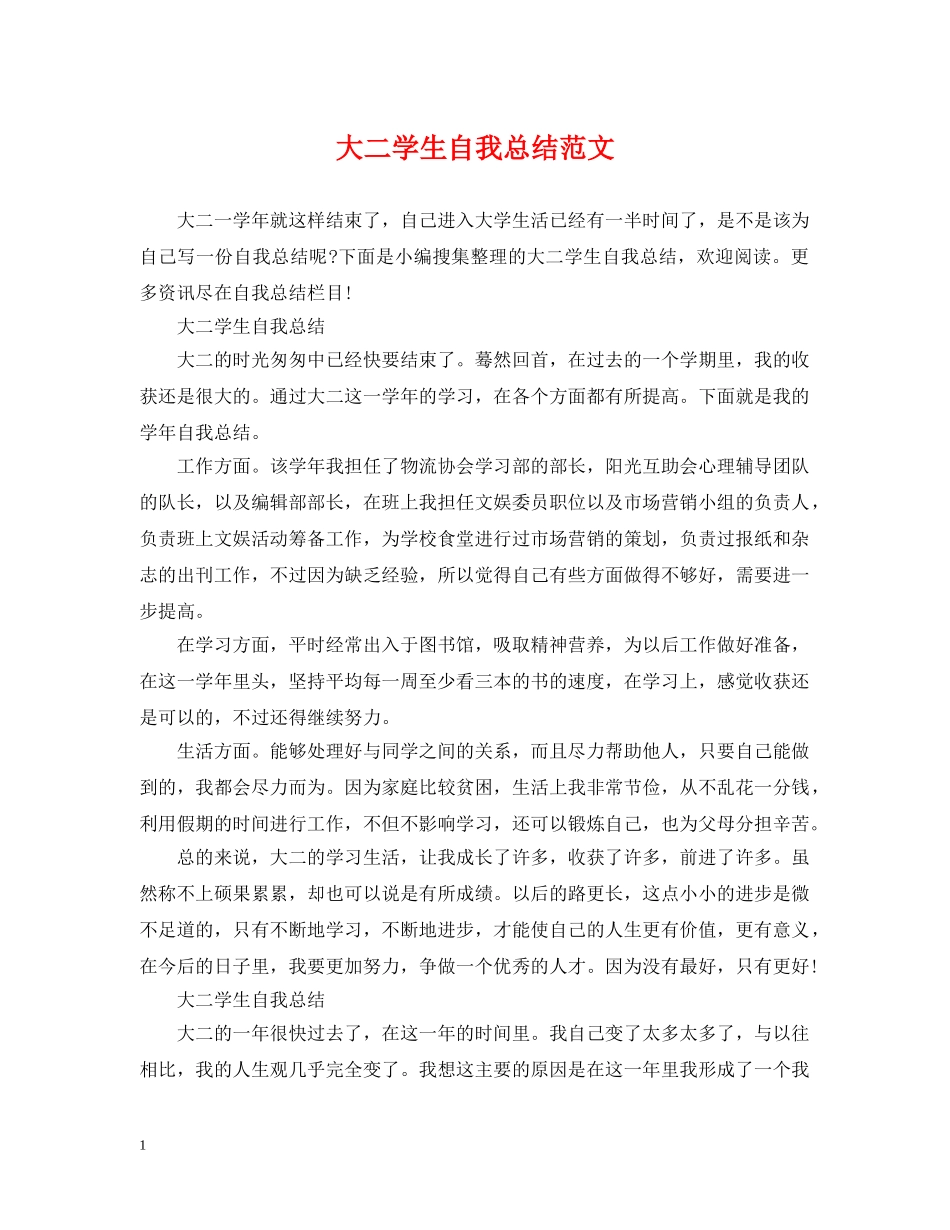 大二学生自我总结范文2 _第1页