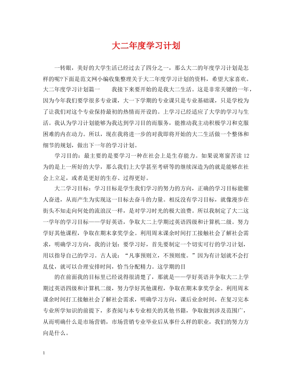 大二年度学习计划 _第1页