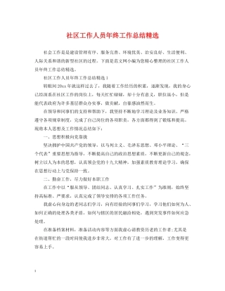 社区工作人员年终工作总结精选