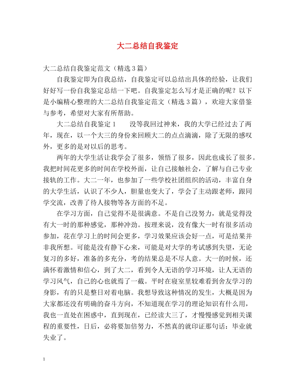 大二总结自我鉴定 _第1页