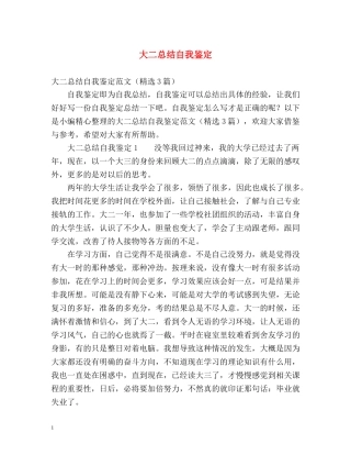 大二总结自我鉴定 