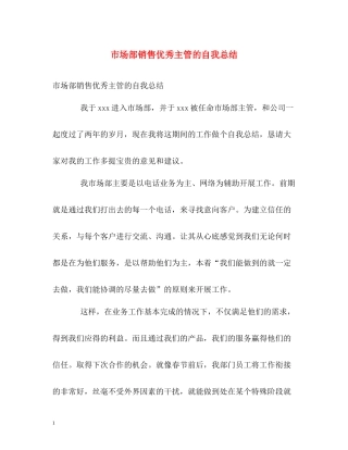 市场部销售优秀主管的自我总结