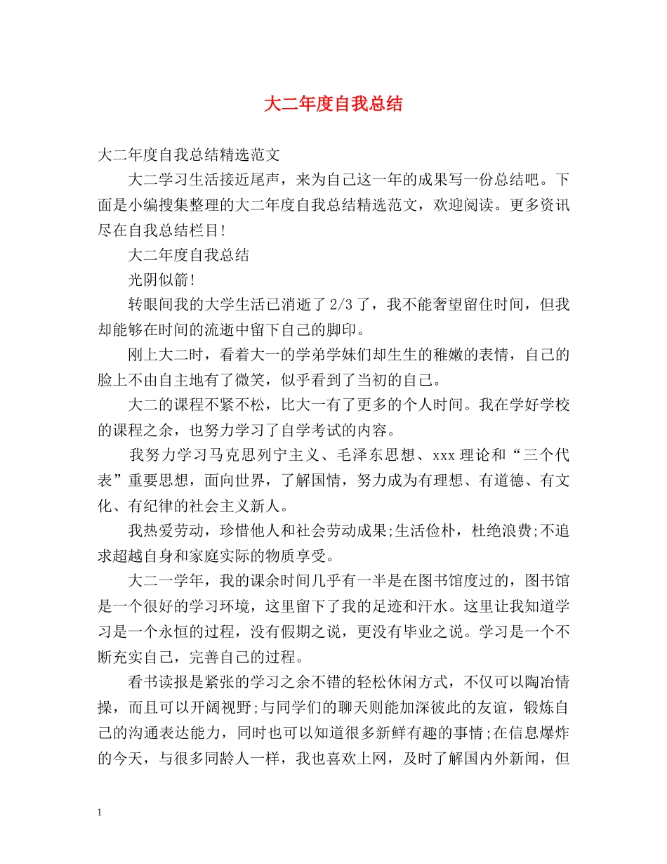 大二年度自我总结 _第1页