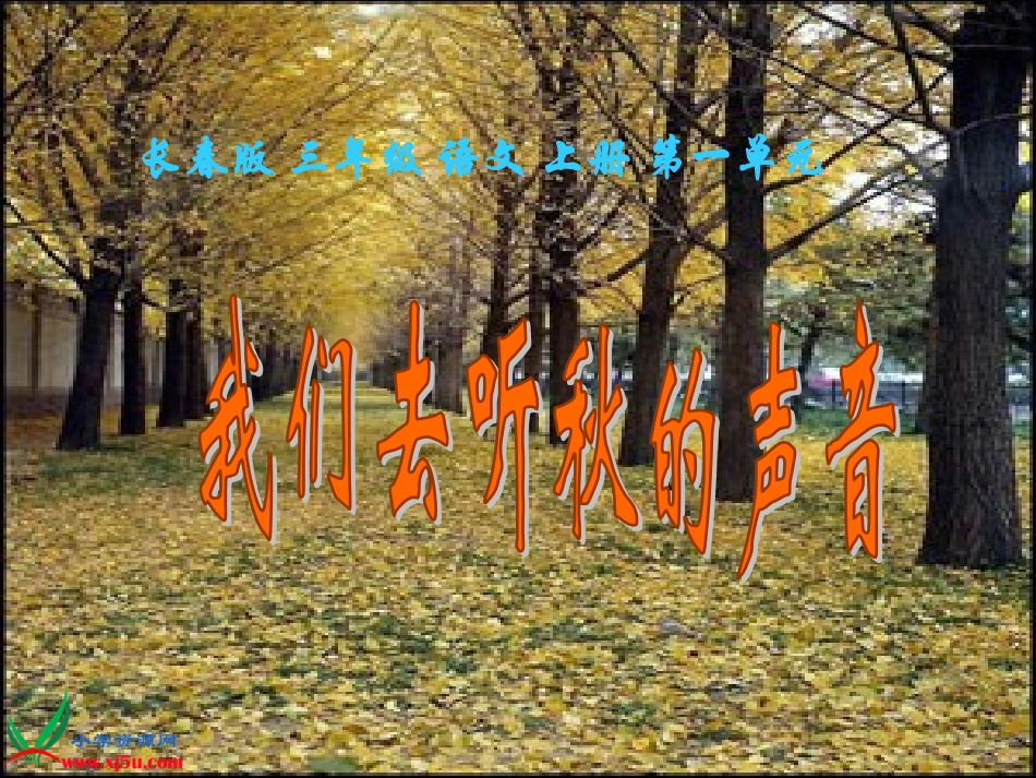 (长春版)三年级语文上册课件-我们去听秋的声音-3_第1页