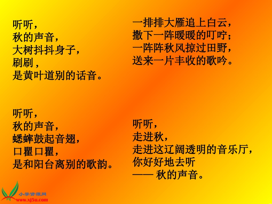(长春版)三年级语文上册课件-我们去听秋的声音-3_第2页