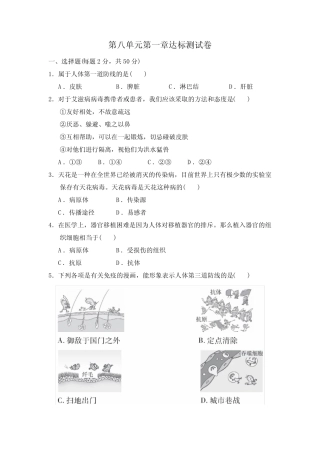 人教版生物八年级下册第八单元第一章达标测试题(附答案) 