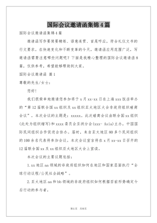 国际会议邀请函集锦4篇