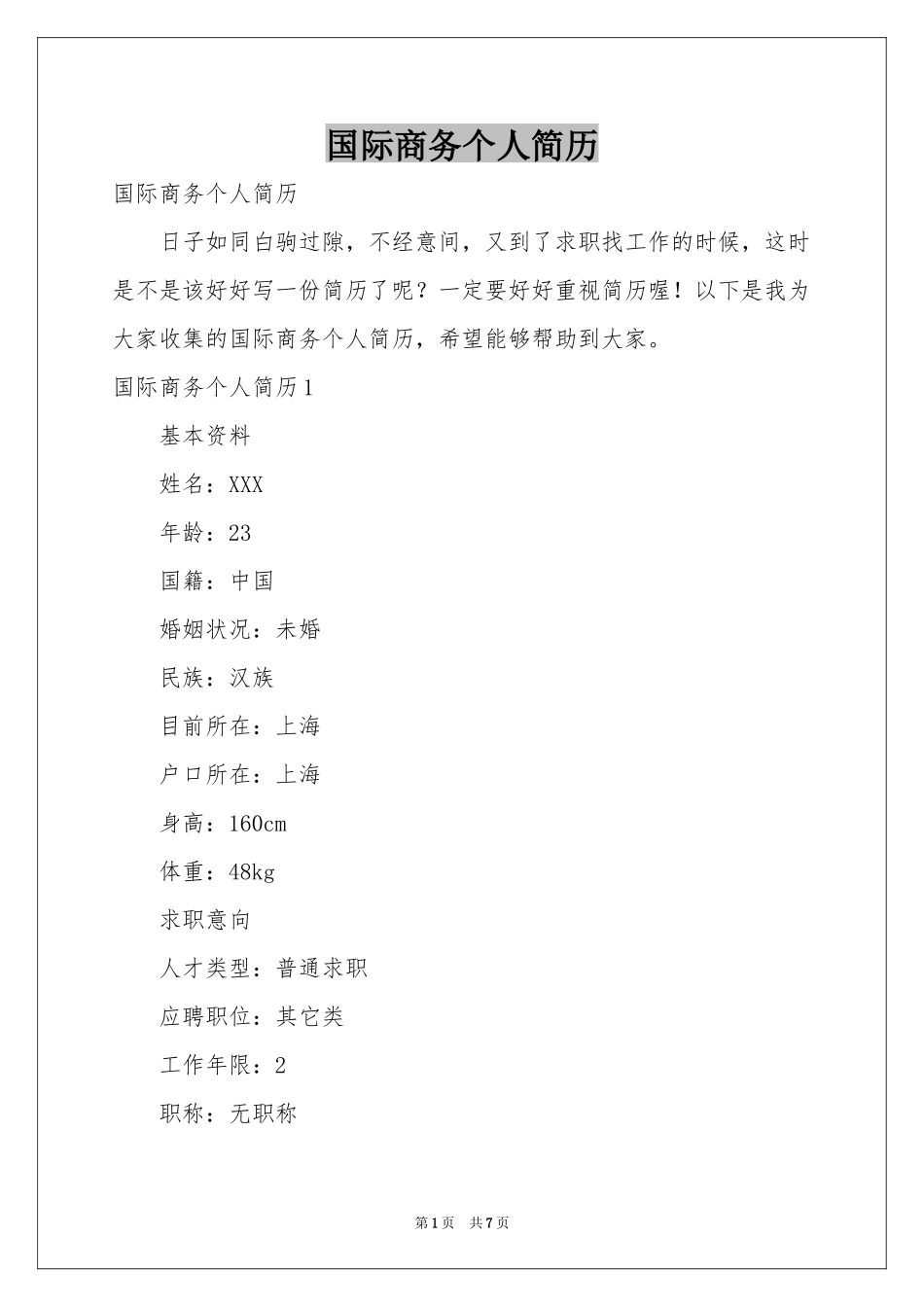 国际商务个人简历_第1页