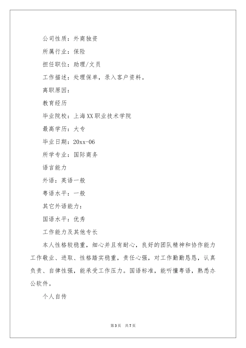 国际商务个人简历_第3页