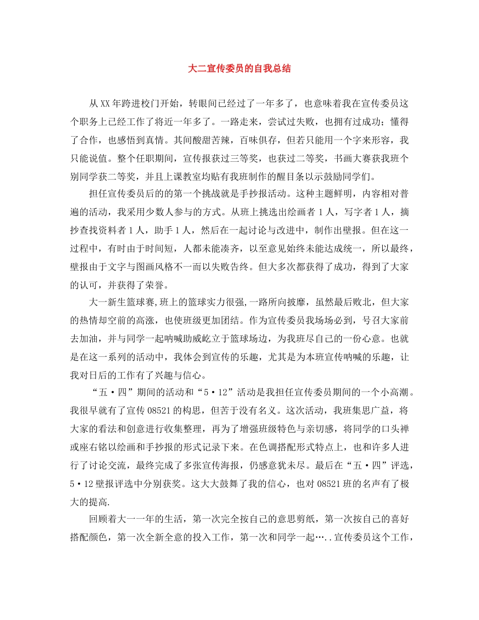 大二宣传委员的自我总结 _第1页