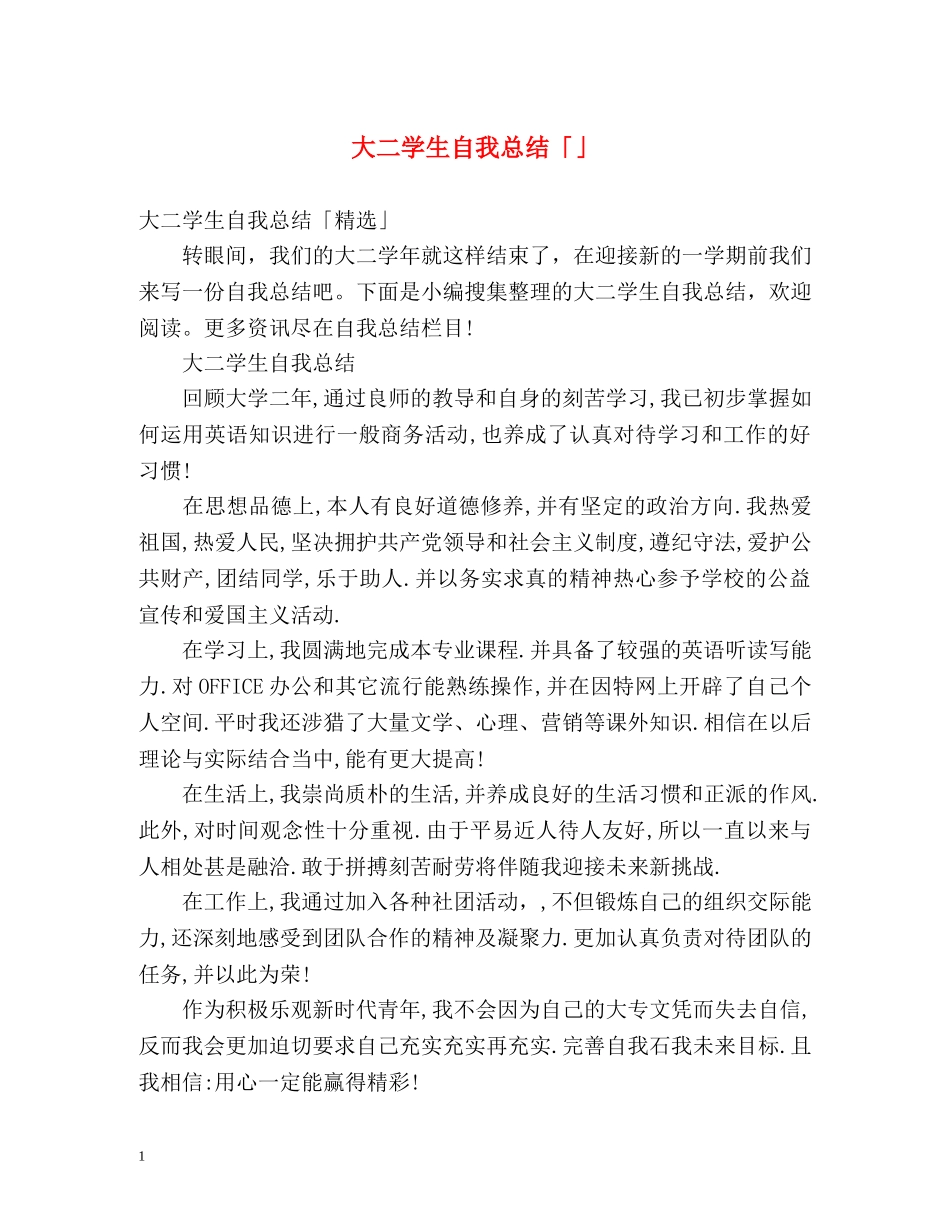 大二学生自我总结「」 _第1页