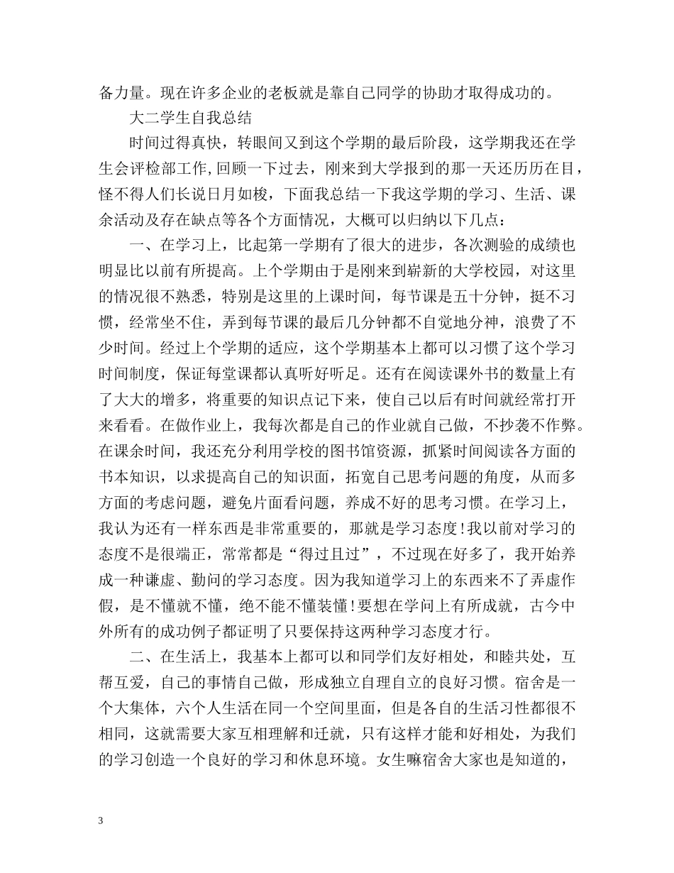 大二学生自我总结「」 _第3页