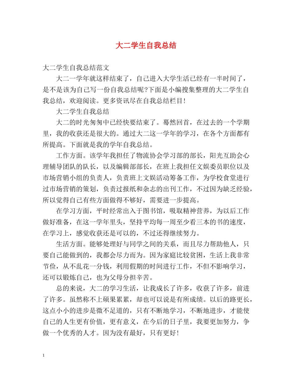大二学生自我总结2 _第1页