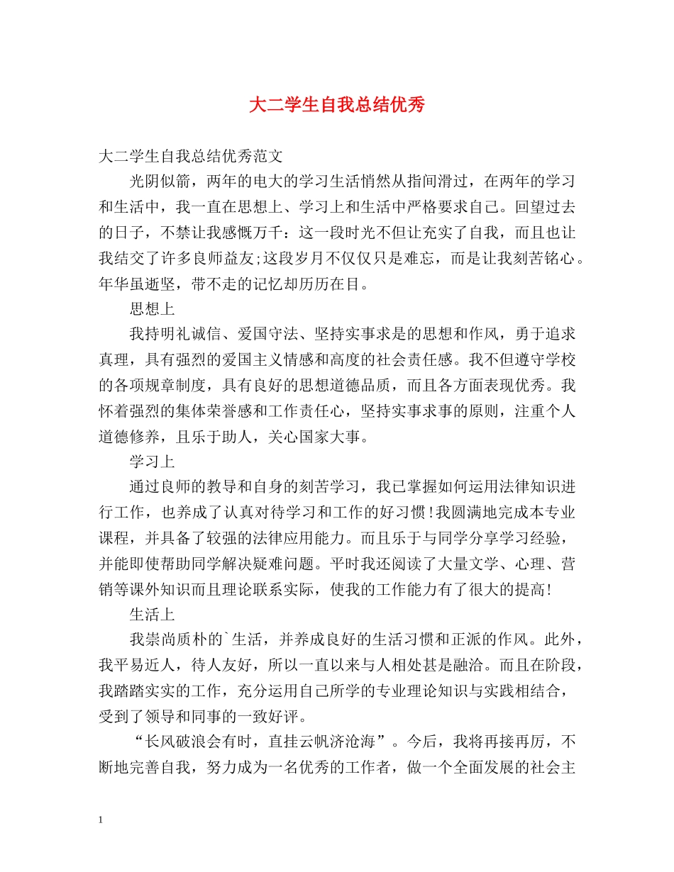 大二学生自我总结优秀 _第1页