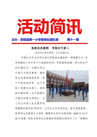 彭阳一小“致敬抗美援朝争做时代新人新人升国旗仪式简讯