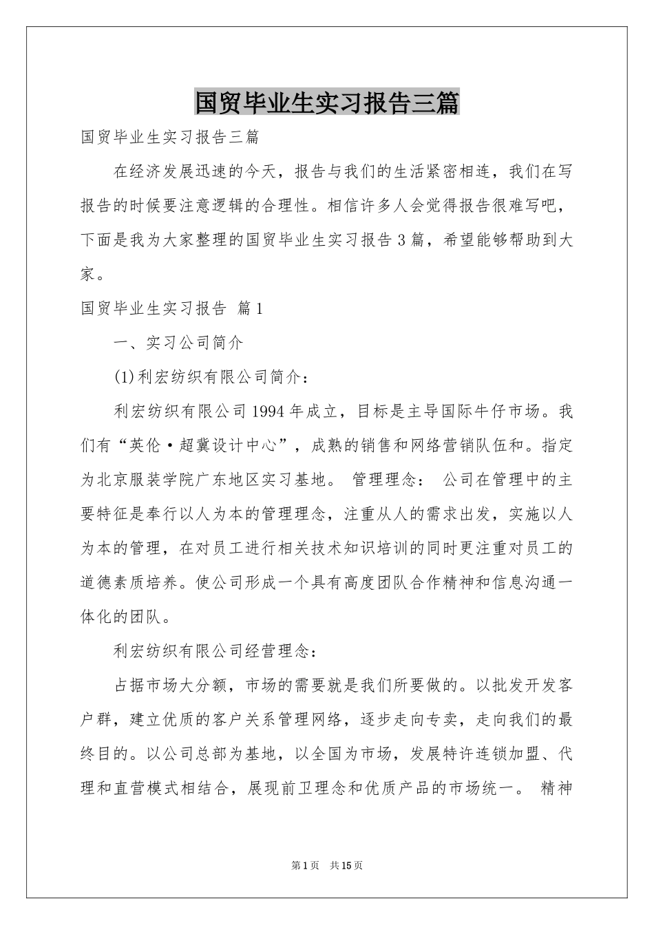 国贸毕业生实习报告三篇_第1页