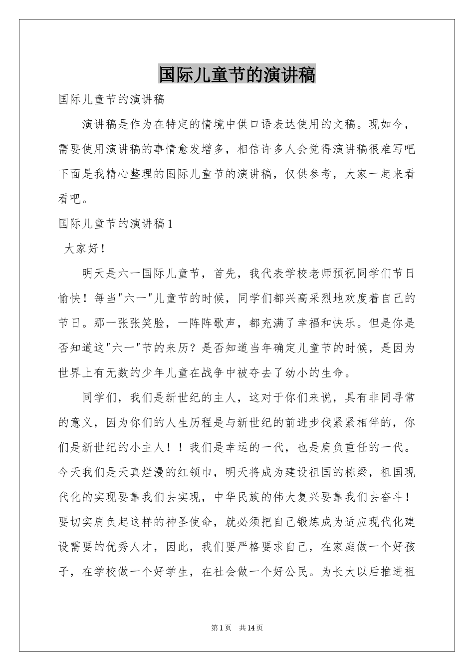 国际儿童节的演讲稿_第1页