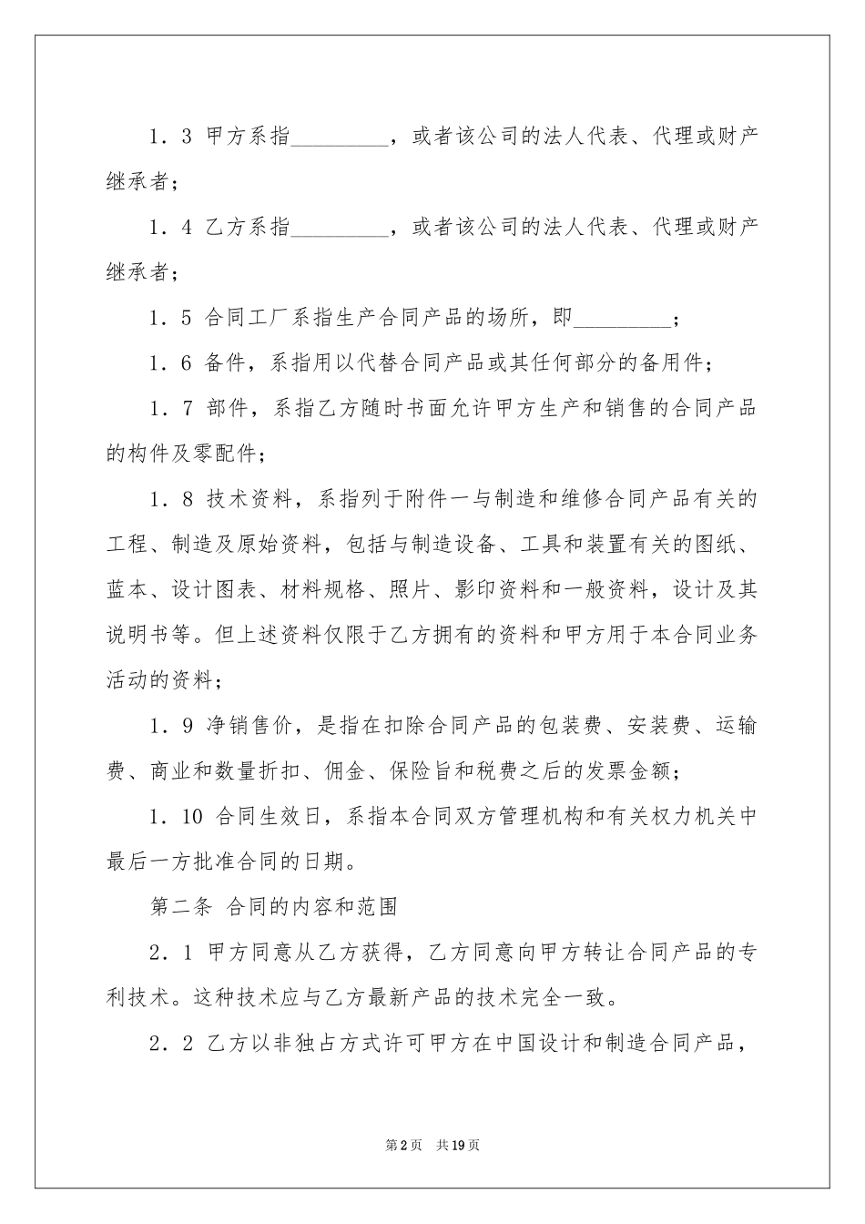国际专利许可合同_第2页