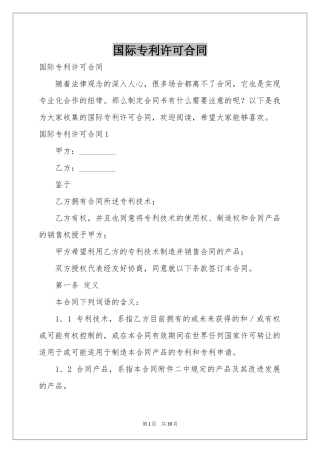 国际专利许可合同