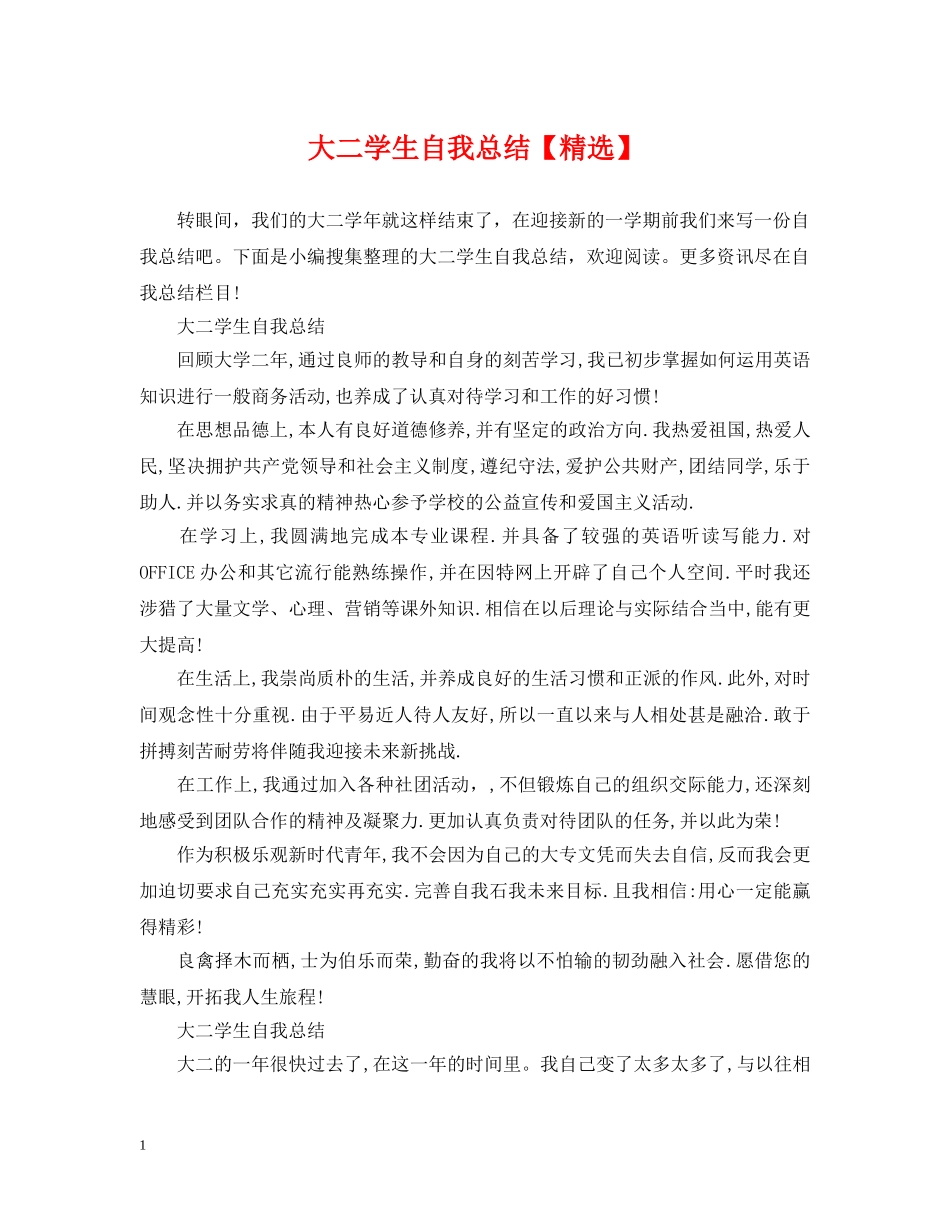 大二学生自我总结【精选】 _第1页