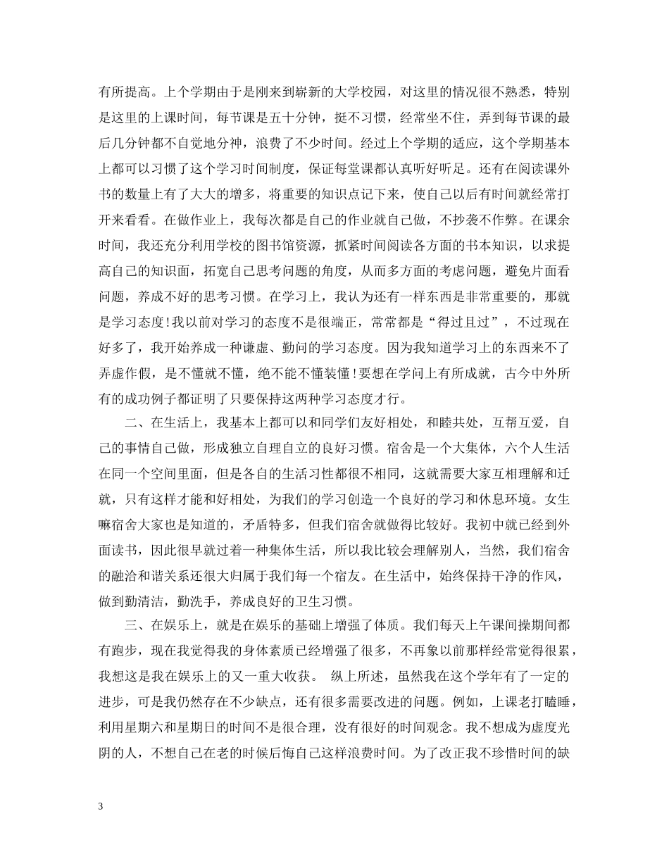 大二学生自我总结【精选】 _第3页