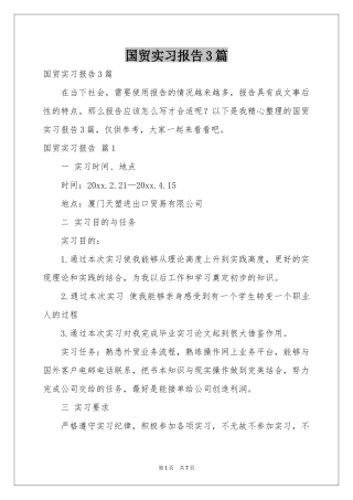 国贸实习报告3篇