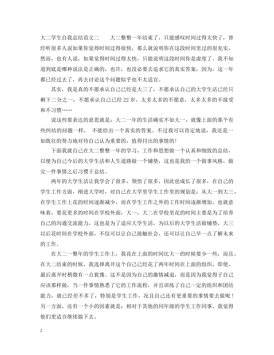 大二学生自我总结范文 _第2页