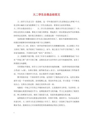 大二学生自我总结范文 