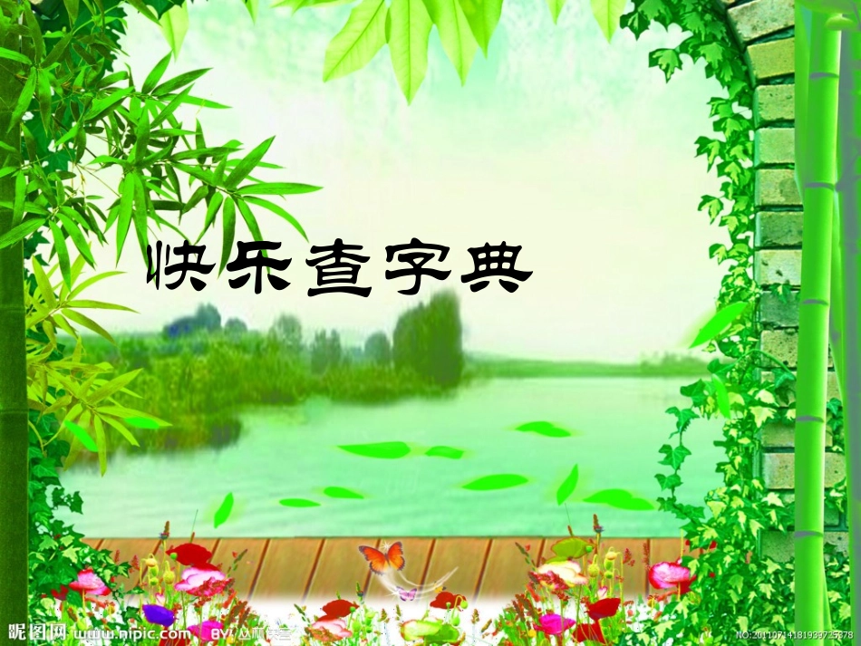 小学二年级语文上册语文园地二，查字典_第1页