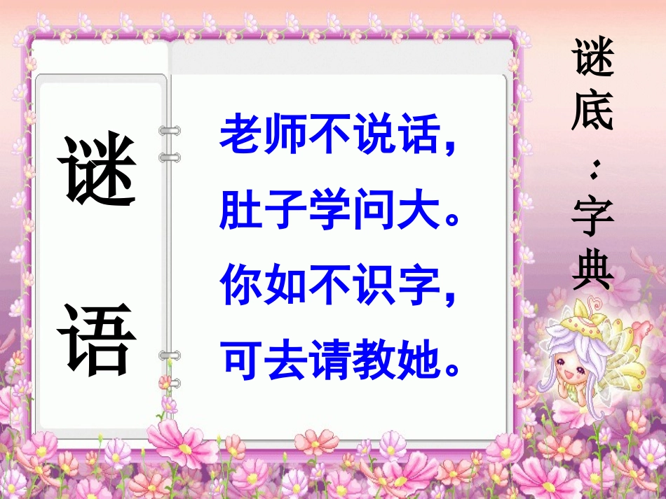 小学二年级语文上册语文园地二，查字典_第2页