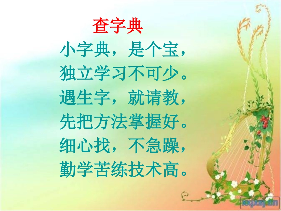 小学二年级语文上册语文园地二，查字典_第3页