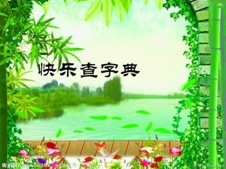 小学二年级语文上册语文园地二，查字典