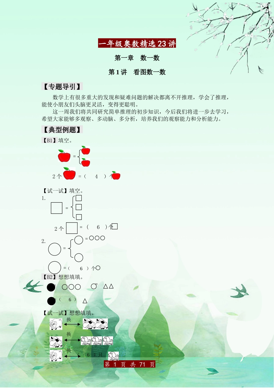一年级奥数精选23讲_第1页