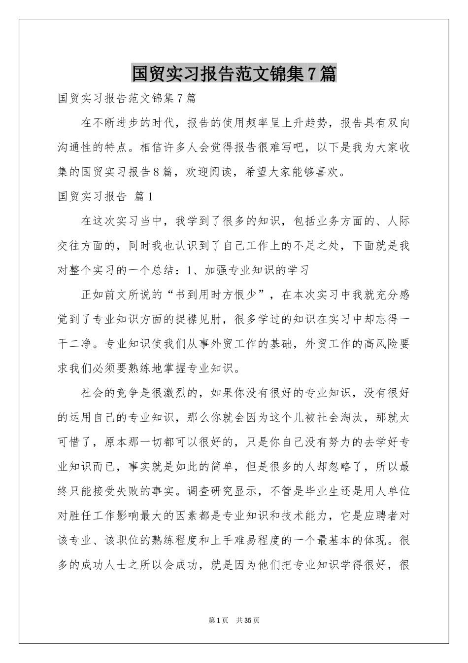 国贸实习报告范本锦集7篇_第1页