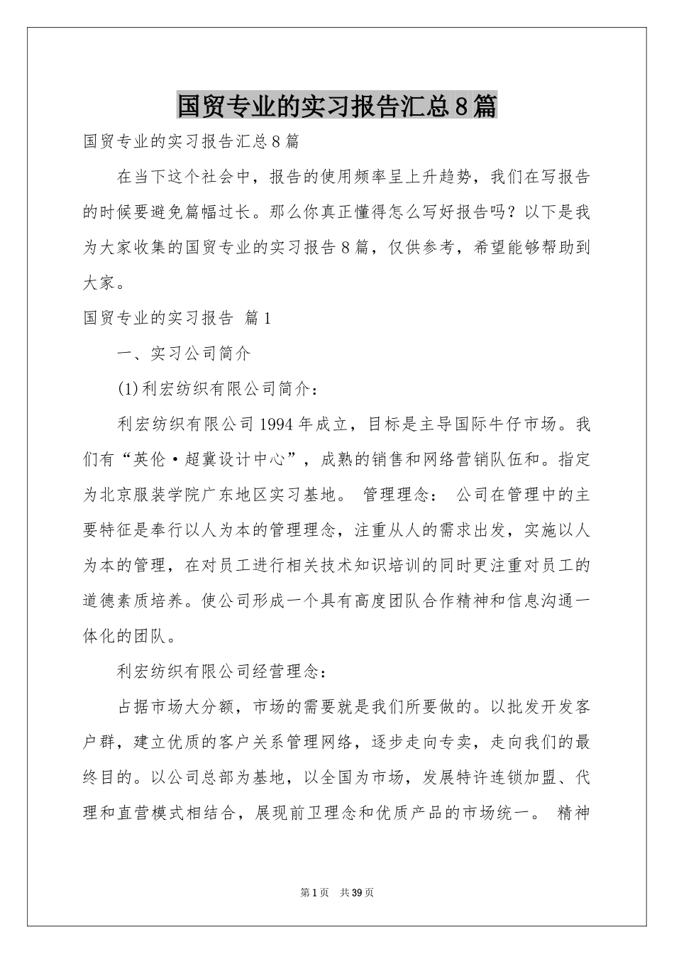 国贸专业的实习报告汇总8篇_第1页