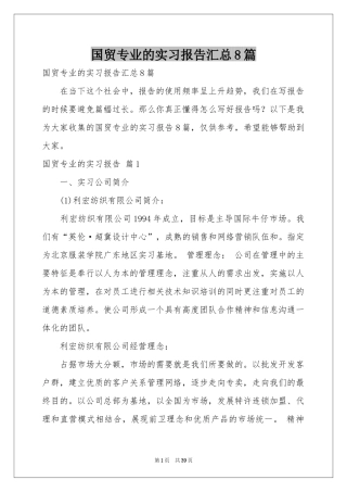 国贸专业的实习报告汇总8篇