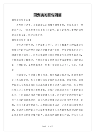 国贸实习报告四篇