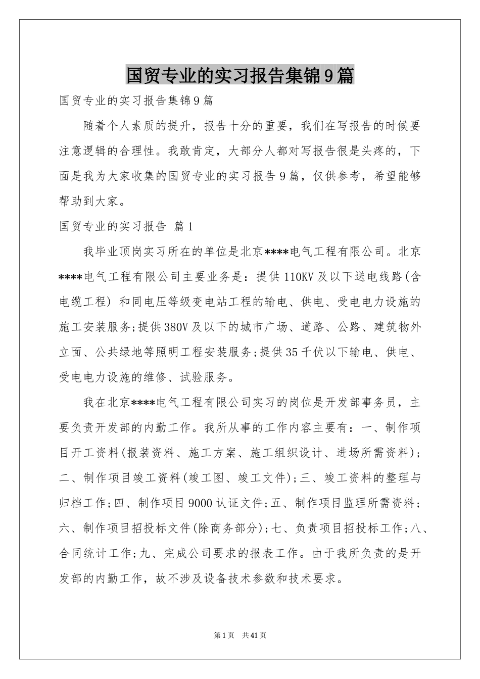 国贸专业的实习报告集锦9篇_第1页