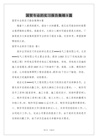 国贸专业的实习报告集锦9篇